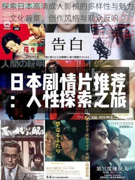 探索日本高清成人影视的多样性与魅力:文化背景、创作风格与观众反响