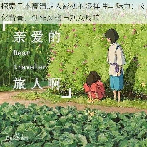 探索日本高清成人影视的多样性与魅力:文化背景、创作风格与观众反响