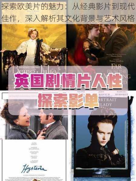 探索欧美片的魅力:从经典影片到现代佳作,深入解析其文化背景与艺术风格