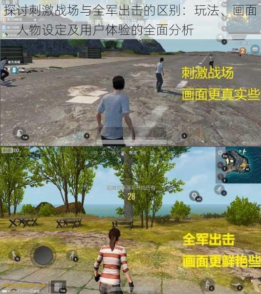 探讨刺激战场与全军出击的区别:玩法、画面、人物设定及用户体验的全面分析