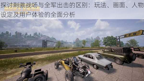 探讨刺激战场与全军出击的区别:玩法、画面、人物设定及用户体验的全面分析