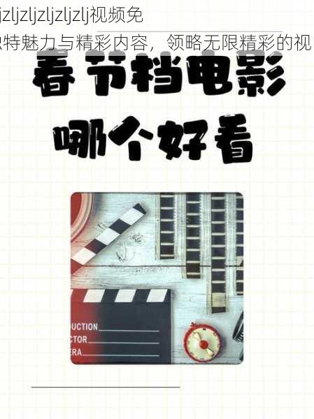 探索zljzljzljzljzljzlj视频免费的独特魅力与精彩内容,领略无限精彩的视听盛宴