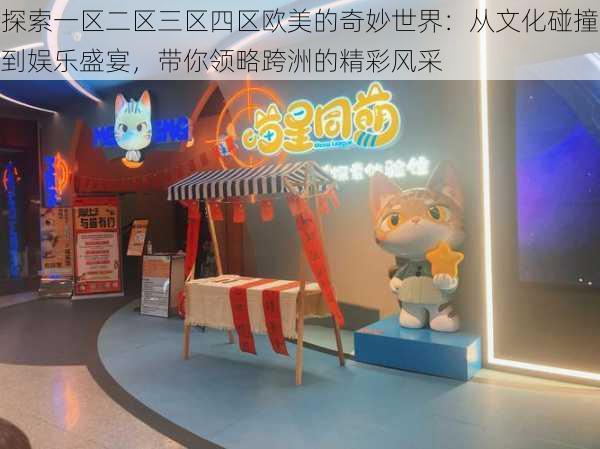 探索一区二区三区四区欧美的奇妙世界:从文化碰撞到娱乐盛宴,带你领略跨洲的精彩风采