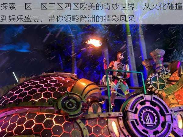 探索一区二区三区四区欧美的奇妙世界:从文化碰撞到娱乐盛宴,带你领略跨洲的精彩风采