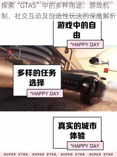 探索“GTA5”中的多种用途:游戏机制、社交互动及创造性玩法的深度解析