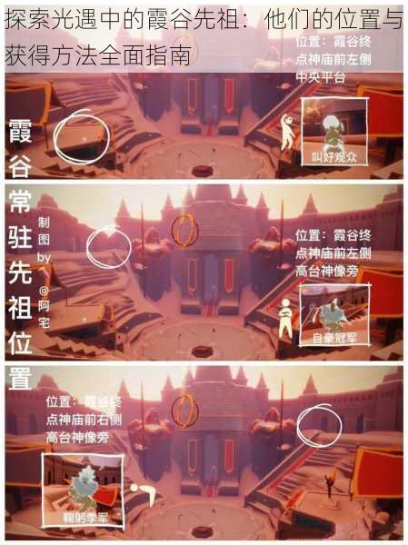 探索光遇中的霞谷先祖:他们的位置与获得方法全面指南