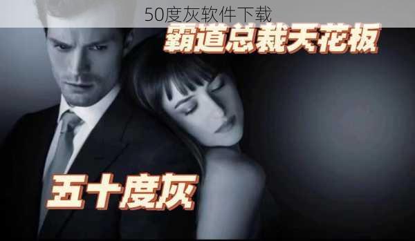 50度灰软件下载