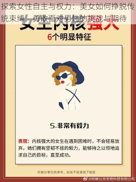 探索女性自主与权力：美女如何挣脱传统束缚，勇敢面对男性的挑战与期待