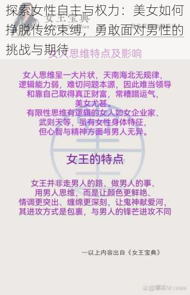 探索女性自主与权力：美女如何挣脱传统束缚，勇敢面对男性的挑战与期待