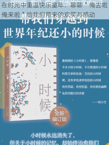 在时光中重温快乐童年:聊聊"俺去啦俺来啦"给我们带来的欢笑与感动