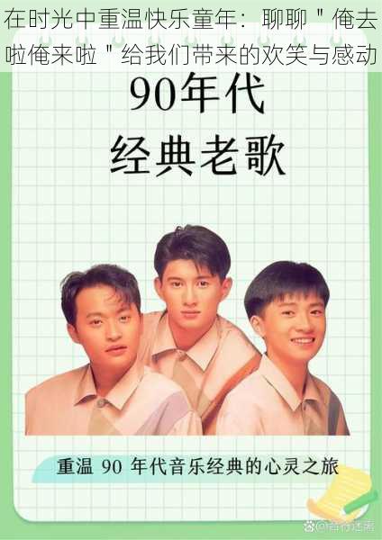在时光中重温快乐童年:聊聊"俺去啦俺来啦"给我们带来的欢笑与感动