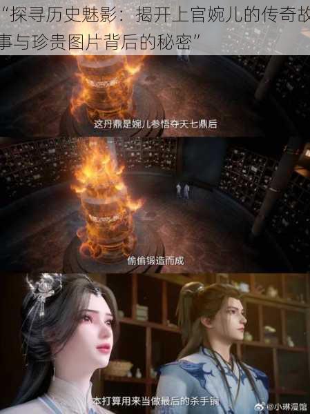 “探寻历史魅影:揭开上官婉儿的传奇故事与珍贵图片背后的秘密”