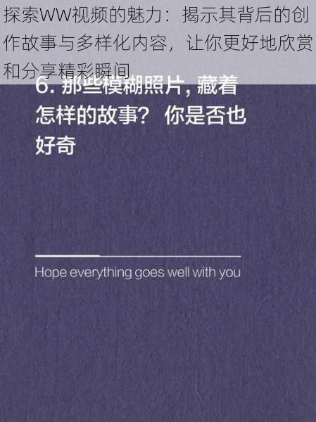 探索WW视频的魅力:揭示其背后的创作故事与多样化内容,让你更好地欣赏和分享精彩瞬间