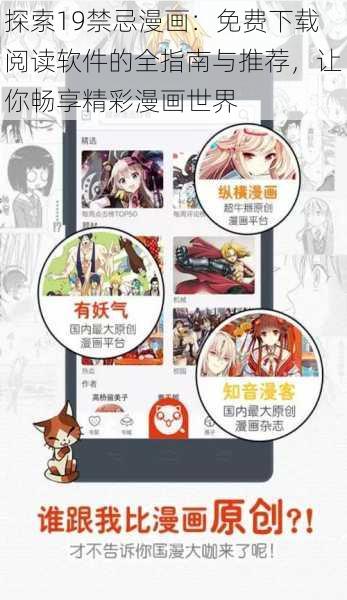 探索19禁忌漫画：免费下载阅读软件的全指南与推荐，让你畅享精彩漫画世界