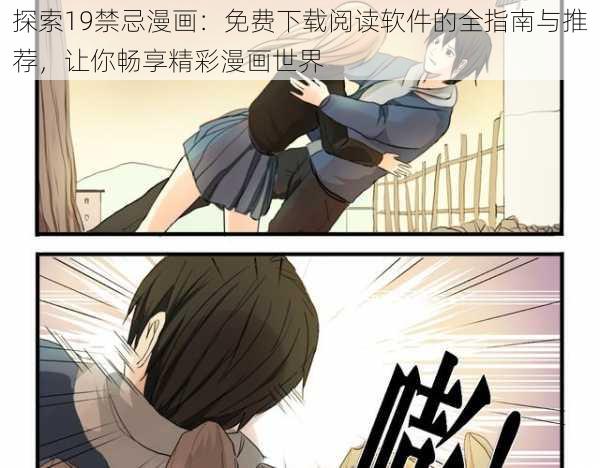 探索19禁忌漫画：免费下载阅读软件的全指南与推荐，让你畅享精彩漫画世界