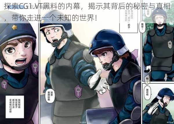 探索CG1.VT黑料的内幕,揭示其背后的秘密与真相,带你走进一个未知的世界!