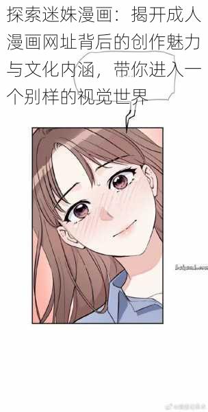 探索迷姝漫画:揭开成人漫画网址背后的创作魅力与文化内涵,带你进入一个别样的视觉世界
