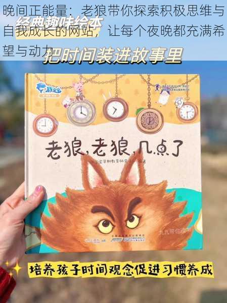 晚间正能量:老狼带你探索积极思维与自我成长的网站,让每个夜晚都充满希望与动力