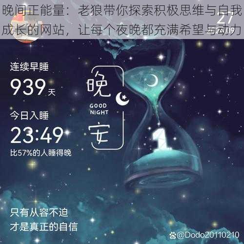 晚间正能量:老狼带你探索积极思维与自我成长的网站,让每个夜晚都充满希望与动力