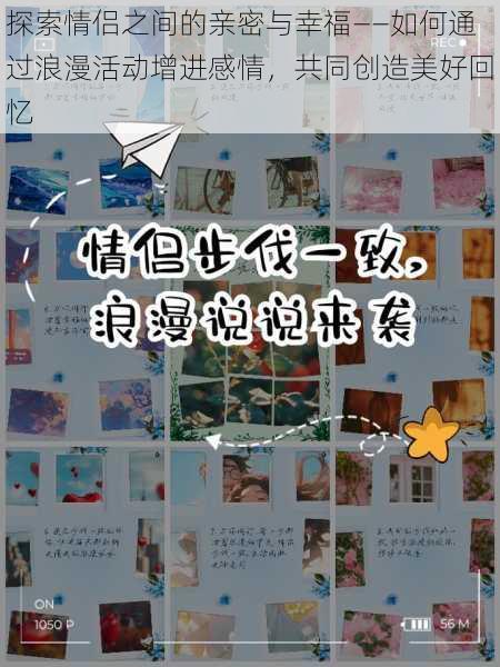 探索情侣之间的亲密与幸福——如何通过浪漫活动增进感情，共同创造美好回忆
