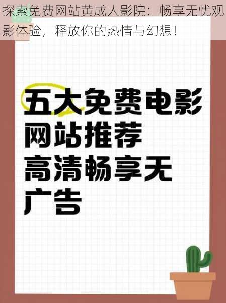 探索免费网站黄成人影院:畅享无忧观影体验,释放你的热情与幻想!