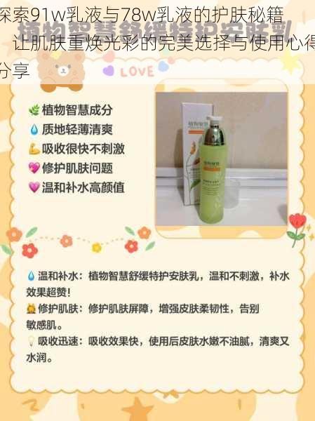 探索91w乳液与78w乳液的护肤秘籍:让肌肤重焕光彩的完美选择与使用心得分享