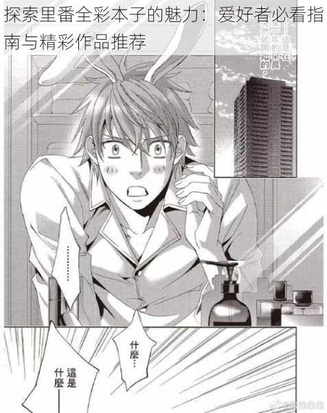 探索里番全彩本子的魅力:爱好者必看指南与精彩作品推荐