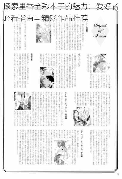 探索里番全彩本子的魅力:爱好者必看指南与精彩作品推荐