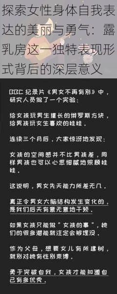 探索女性身体自我表达的美丽与勇气：露乳房这一独特表现形式背后的深层意义