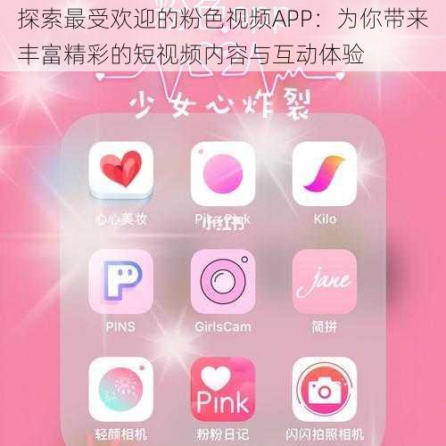 探索最受欢迎的粉色视频APP：为你带来丰富精彩的短视频内容与互动体验