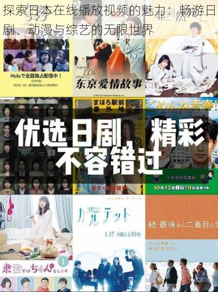 探索日本在线播放视频的魅力:畅游日剧、动漫与综艺的无限世界