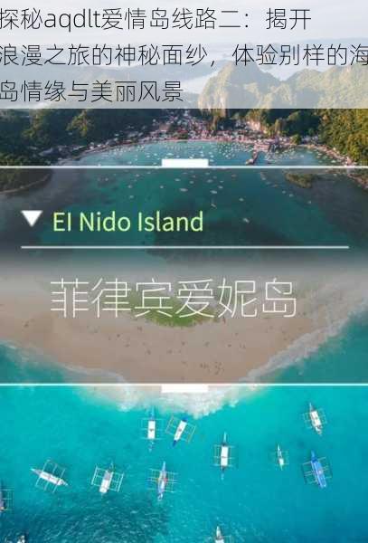 探秘aqdlt爱情岛线路二:揭开浪漫之旅的神秘面纱,体验别样的海岛情缘与美丽风景