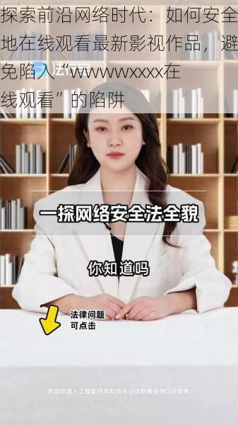 探索前沿网络时代:如何安全地在线观看最新影视作品,避免陷入“wwwwxxxx在线观看”的陷阱