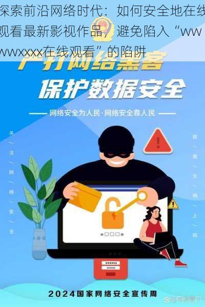 探索前沿网络时代：如何安全地在线观看最新影视作品，避免陷入“wwwwxxxx在线观看”的陷阱