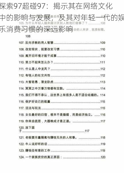 探索97超碰97:揭示其在网络文化中的影响与发展,及其对年轻一代的娱乐消费习惯的深远影响