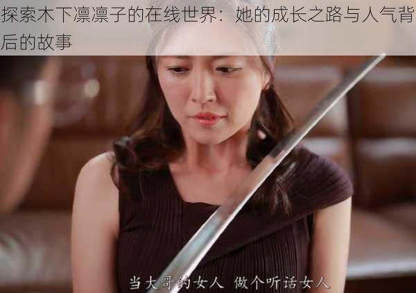 探索木下凛凛子的在线世界:她的成长之路与人气背后的故事
