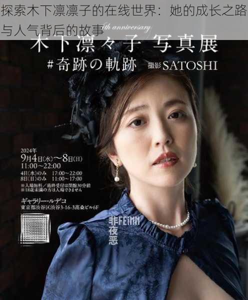 探索木下凛凛子的在线世界:她的成长之路与人气背后的故事