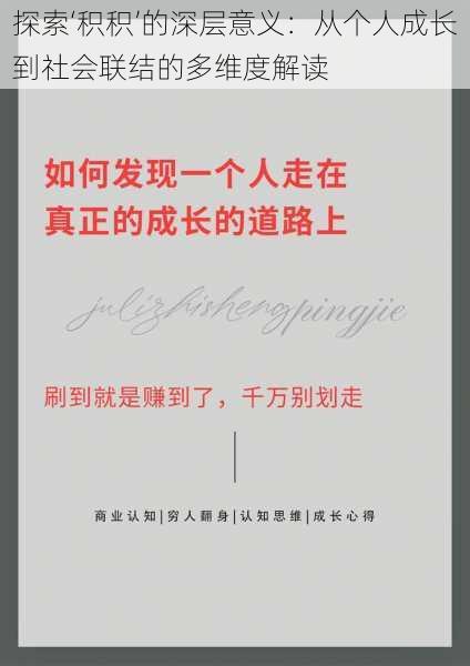 探索‘积积’的深层意义:从个人成长到社会联结的多维度解读