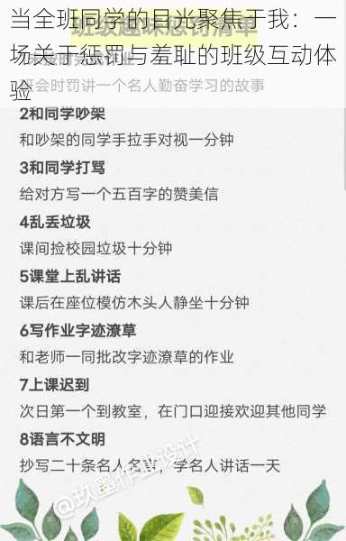 当全班同学的目光聚焦于我:一场关于惩罚与羞耻的班级互动体验