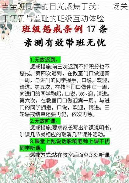 当全班同学的目光聚焦于我:一场关于惩罚与羞耻的班级互动体验