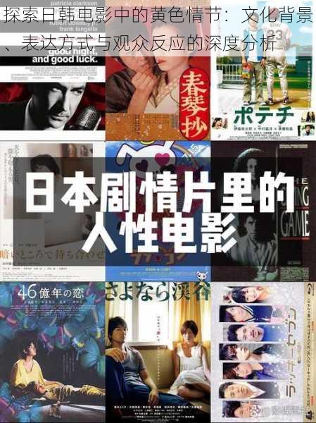 探索日韩电影中的黄色情节:文化背景、表达方式与观众反应的深度分析