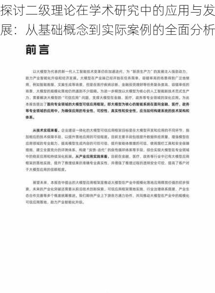 探讨二级理论在学术研究中的应用与发展:从基础概念到实际案例的全面分析
