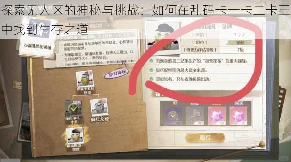 探索无人区的神秘与挑战:如何在乱码卡一卡二卡三中找到生存之道