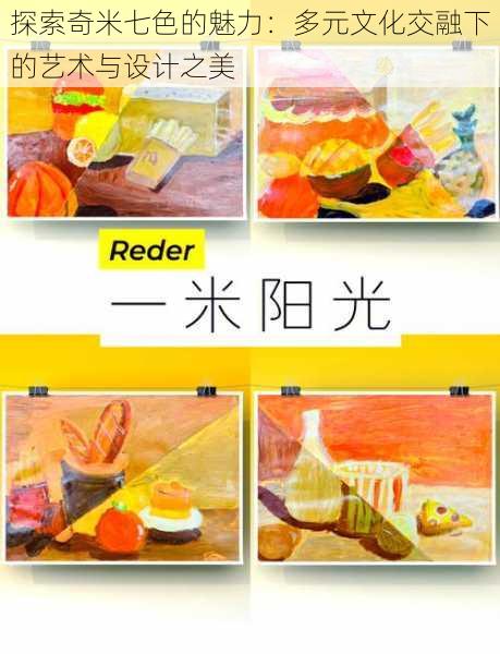 探索奇米七色的魅力:多元文化交融下的艺术与设计之美