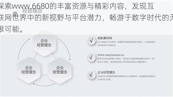 探索www.6680的丰富资源与精彩内容，发现互联网世界中的新视野与平台潜力，畅游于数字时代的无限可能。