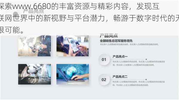 探索www.6680的丰富资源与精彩内容，发现互联网世界中的新视野与平台潜力，畅游于数字时代的无限可能。