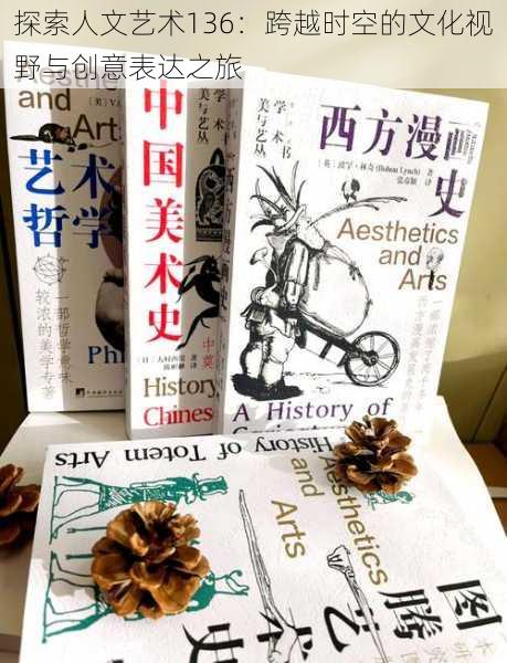 探索人文艺术136:跨越时空的文化视野与创意表达之旅