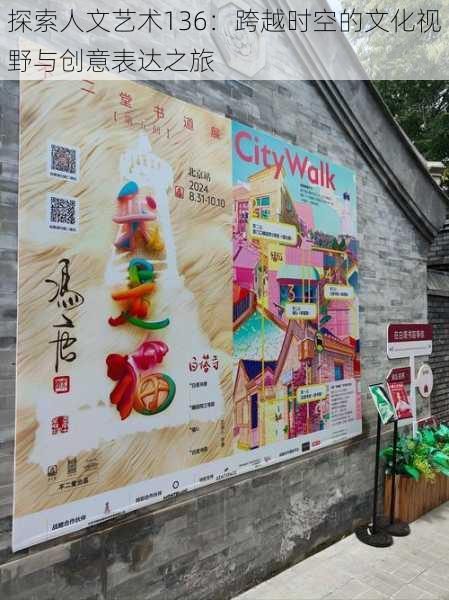 探索人文艺术136：跨越时空的文化视野与创意表达之旅