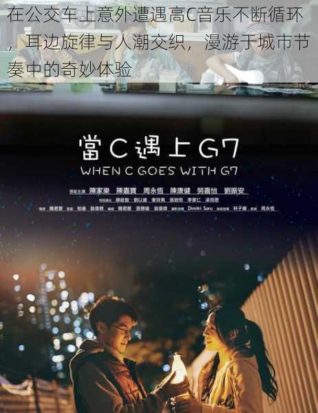 在公交车上意外遭遇高C音乐不断循环,耳边旋律与人潮交织,漫游于城市节奏中的奇妙体验