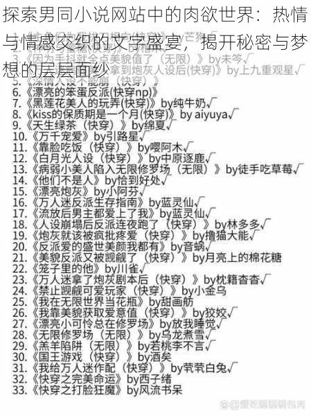 探索男同小说网站中的肉欲世界:热情与情感交织的文字盛宴,揭开秘密与梦想的层层面纱